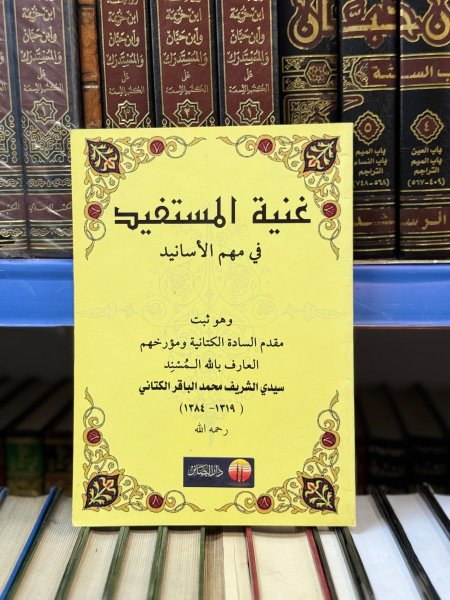 غنية المستفيد في مهم الاسانيد