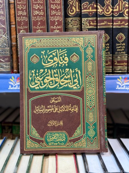فتاوى ابي اسحاق الحويني ج1