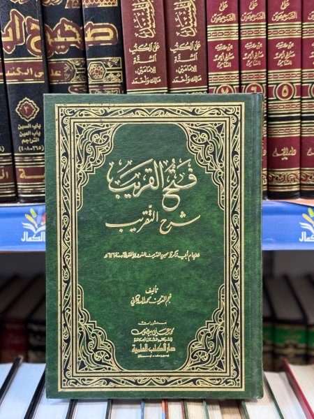 فتح القريب شرح التقريب