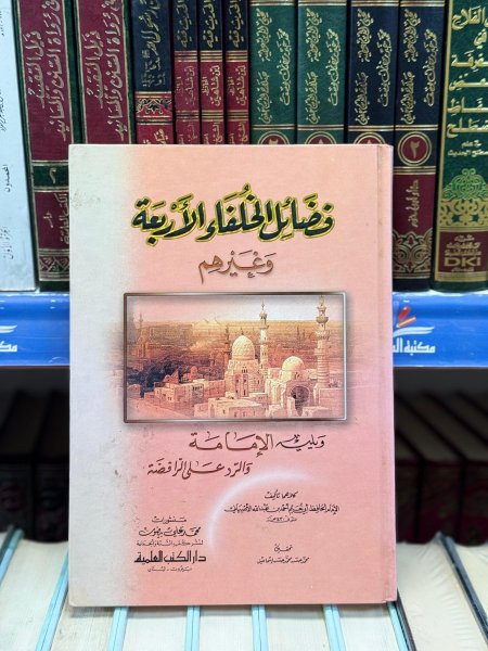 فضائل الخلفاء الاربعة وغيرهم