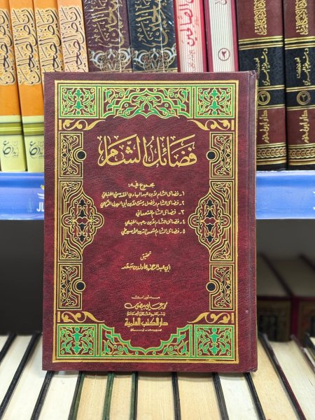 فضائل الشام