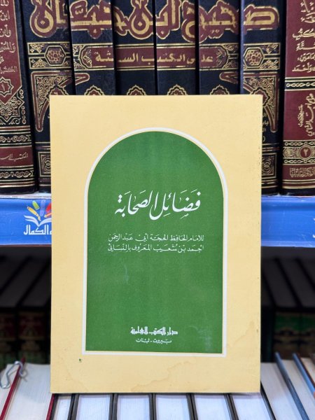 فضائل الصحابة