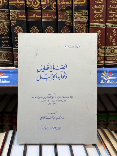 فضل التهليل وثوابه الجزيل