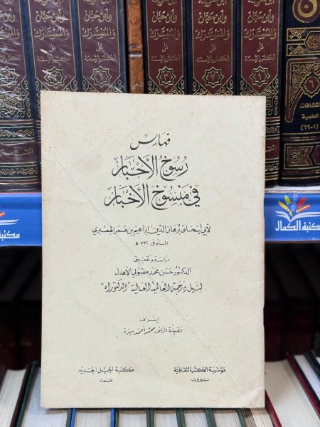 فهارس رسوخ الاحبار في منسوخ الاخبار