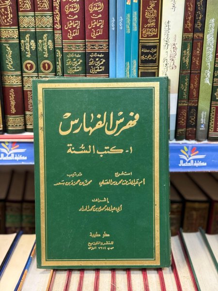 فهرس الفهارس