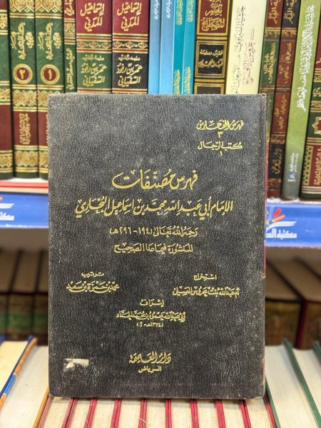فهرس مصنفات الامام البخاري