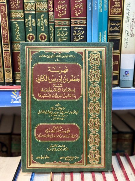 فهرسة جعفر بن ادريس الكتاني