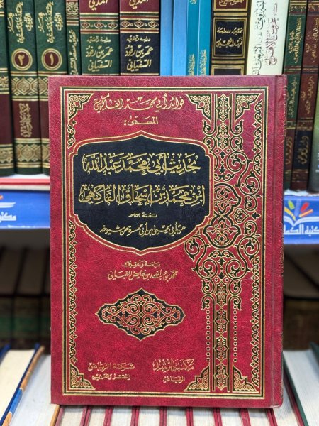 فوائد ابي محمد الفاكهي