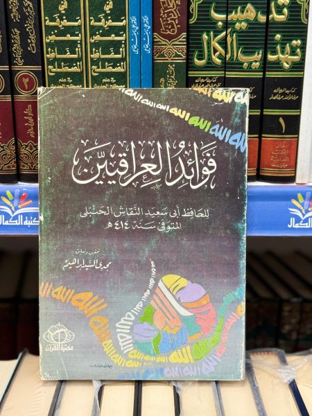 فوائد العراقيين