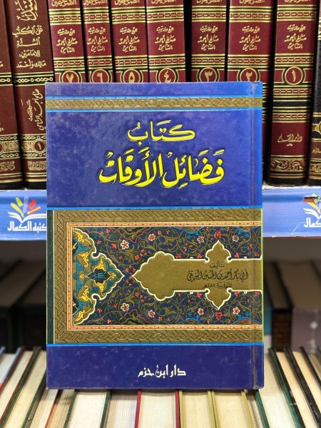 كتاب فضائل الاوقات