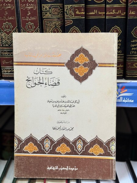 كتاب قضاء الحوائج