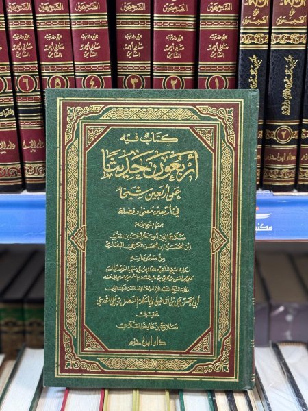 كتاب فيه اربعون حديثا عن اربعين شيخا