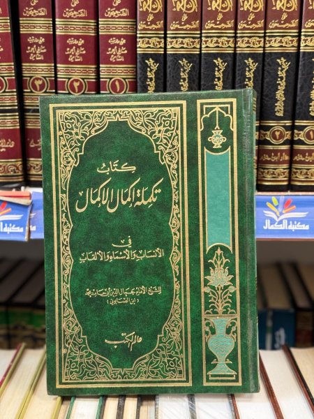 كتاب تكملة اكمال الاكمال
