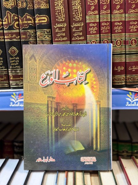 كتاب الورع