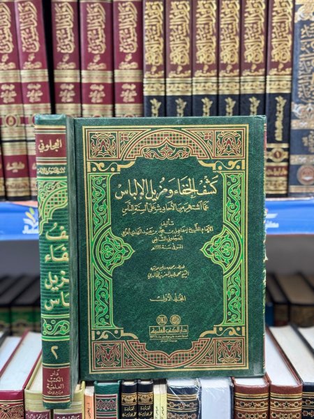 كشف الخفاء ومزيل الالباس2/1