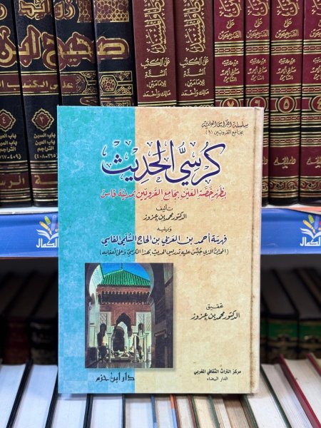 كرسي الحديث بظهر العين بجامع القرويين بفاس