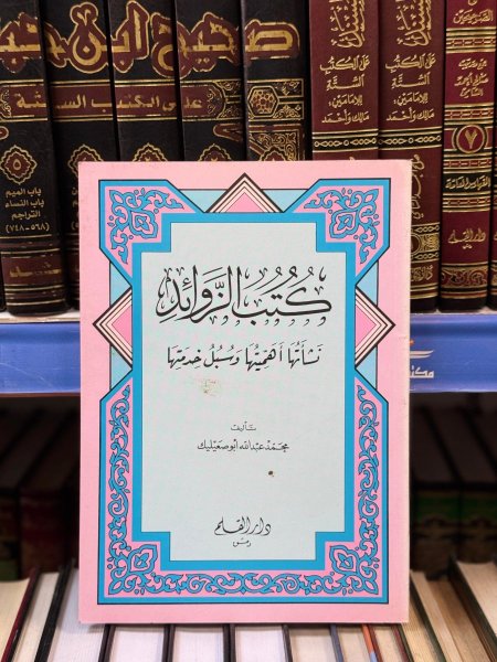 كتب الزوائد