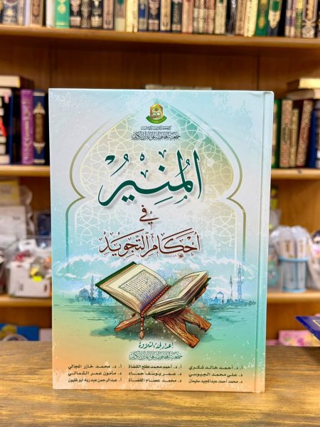 المنير في احكام التجويد
