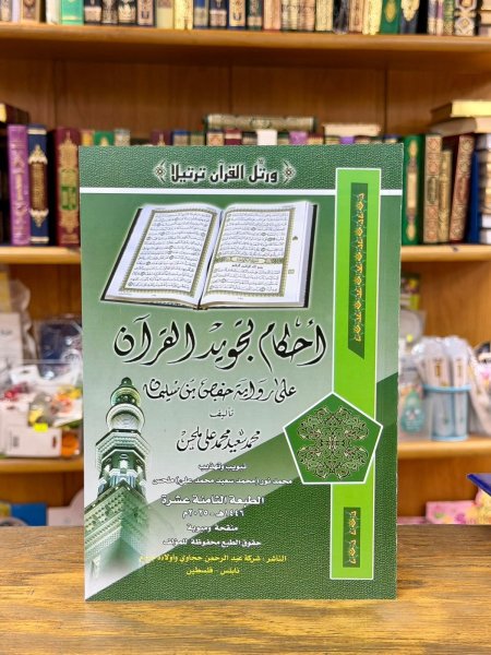 احكام تجويد القران - محمد سعيد ملحس