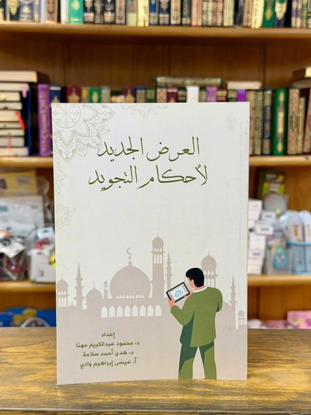 العرض الجديد لاحكام التجويد