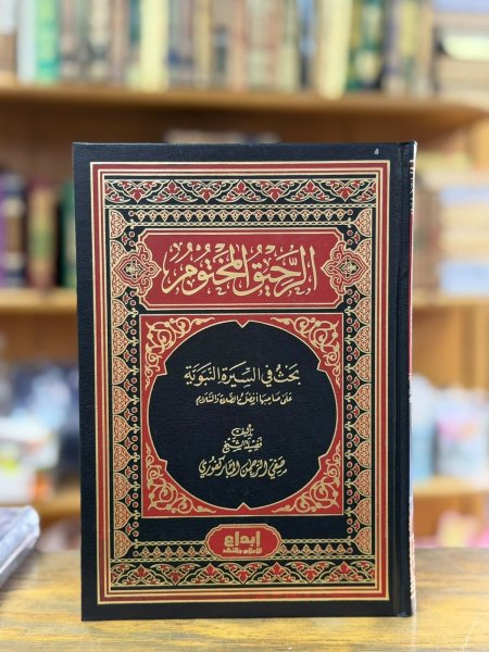 الرحيق المختوم