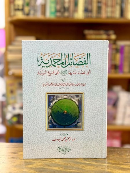 الفضائل المحمدية التي فضله الله بها على جميع البرية