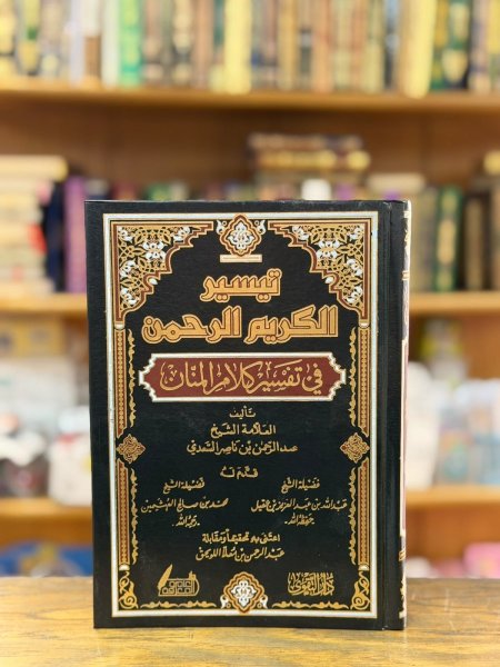 تيسير الكريم الرحمن - تفسير السعدي - مجلد