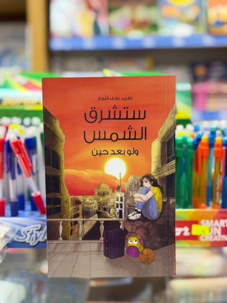 ستشرق الشمس ولو بعد حين