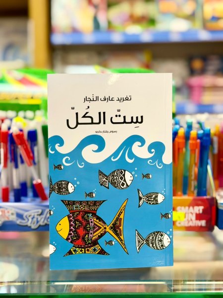 ست الكل