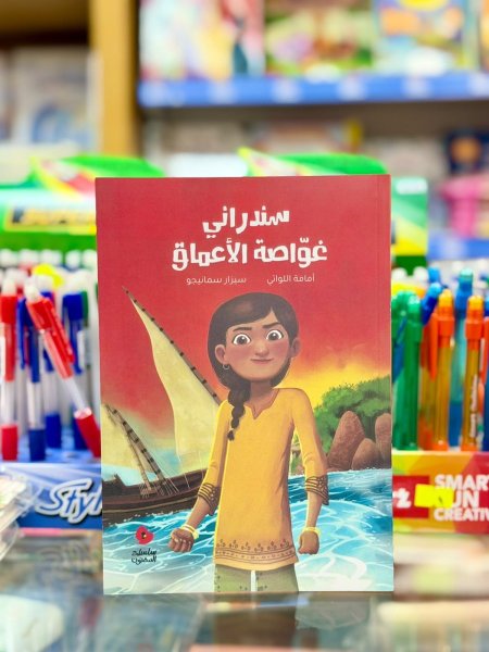 سندراني غواصة الاعماق