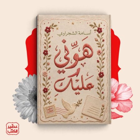 هوني عليك