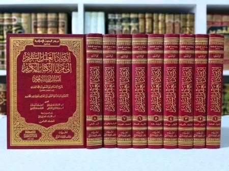 ارشاد العقل السليم الى مزايا الكتاب الكريم - تفسير ابو السعود 9/1