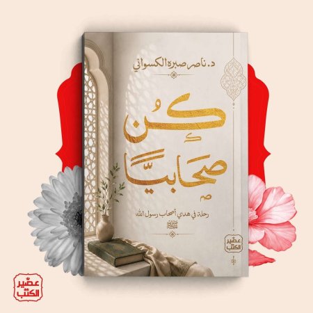 كن صحابيا