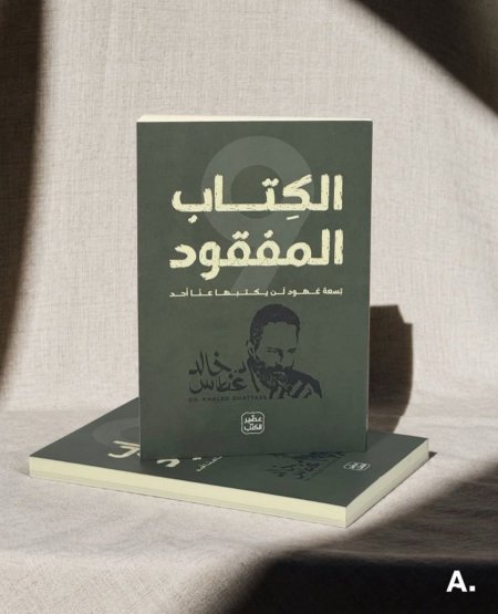 الكتاب المفقود
