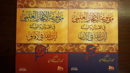 موسوعة الاعجاز العلمي في القران والسنة 2/1
