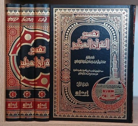 تفسير القران العظيم - تفسير ابن كثير 4/1