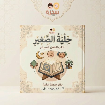 حلية الصغير - اداب الطفل المسلم