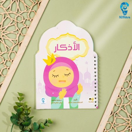 الاذكار