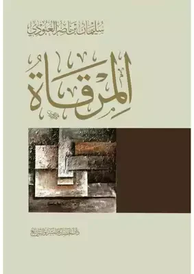 المرقاة