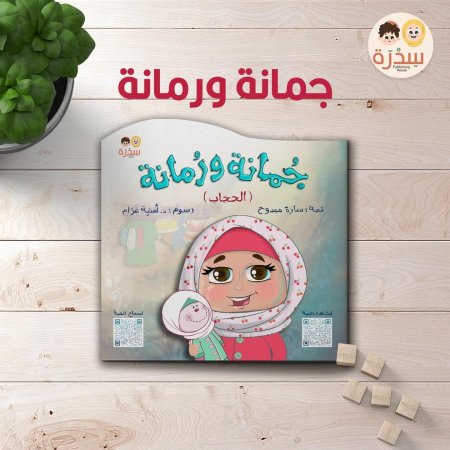 جمانة ورمانة - قصة عن التعلق بالحجاب و التعود عليه