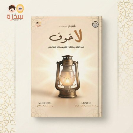 لا خوف، غرسي ج3